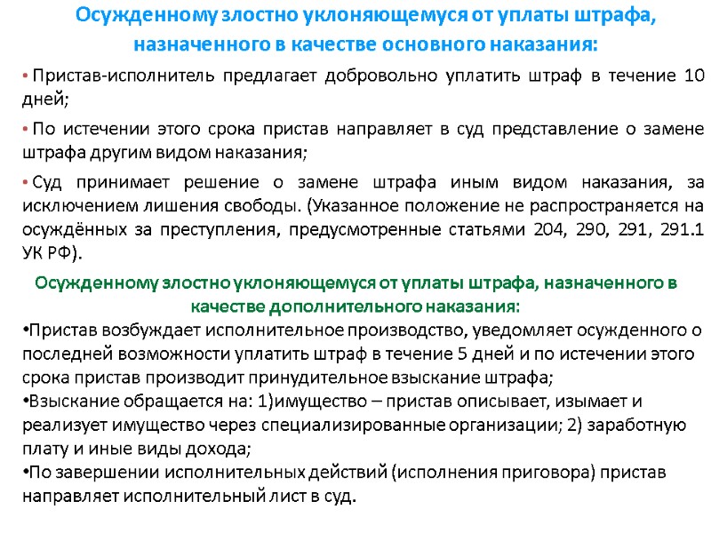 Осужденному злостно уклоняющемуся от уплаты штрафа, назначенного в качестве основного наказания:  Пристав-исполнитель предлагает